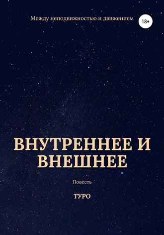 Туро. Внутреннее и внешнее