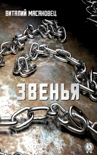 Обложка книги «Звенья»