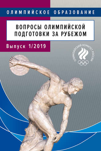 Обложка книги «Вопросы олимпийской подготовки за рубежом. Реферативный библиографический бюллетень. Выпуск 1/2019»