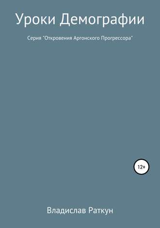 Владислав Геннадьевич Раткун. Уроки демографии