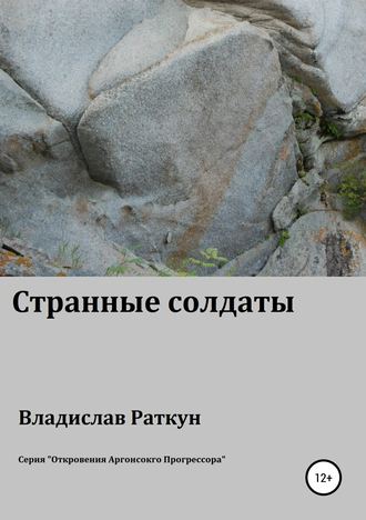 Обложка книги «Странные солдаты»