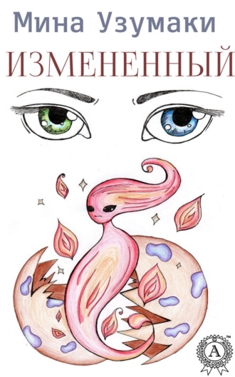 Обложка книги «Измененный»