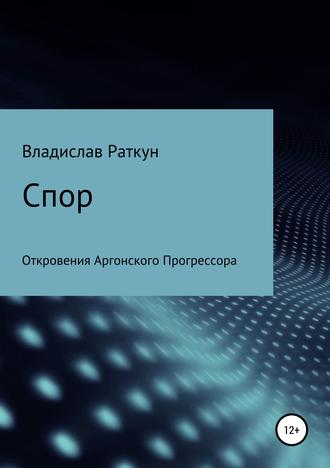 Обложка книги «Спор»