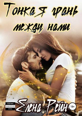 Обложка книги «Тонкая грань между нами»