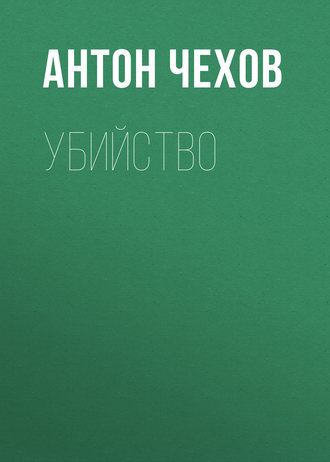 Обложка книги «Убийство»