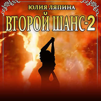 Обложка книги «Второй шанс. Книга 2»