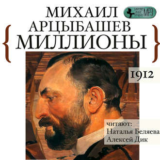 Обложка книги «Миллионы»