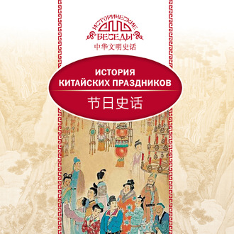 Обложка книги «История китайских праздников»