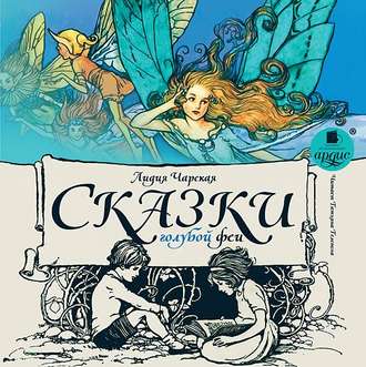 Обложка книги «Сказки голубой феи»
