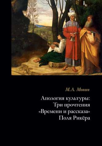 Обложка книги «Апология культуры. Три прочтения «Времени и рассказа» Поля Рикёра»