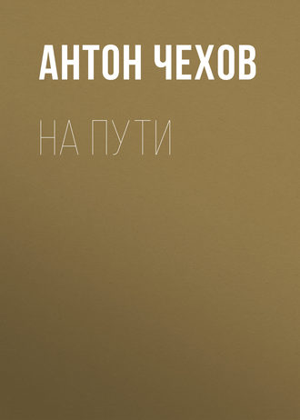 Обложка книги «На пути»