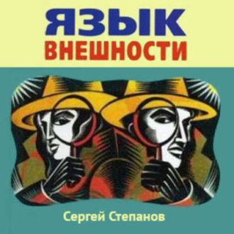 Обложка книги «Язык внешности. Жесты, мимика, черты лица, почерк и одежда»