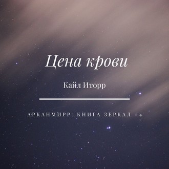 Обложка книги «Цена крови»