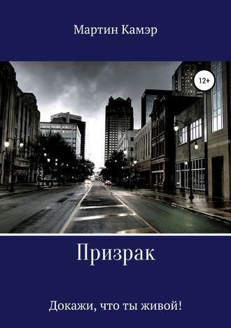 Обложка книги «Призрак»