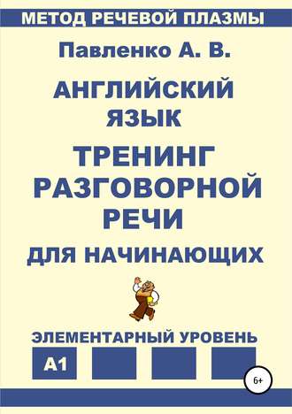 Обложка книги «Английский язык. Тренинг разговорной речи для начинающих»
