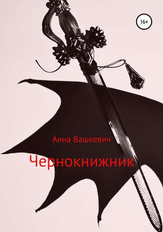 Обложка книги «Чернокнижник»