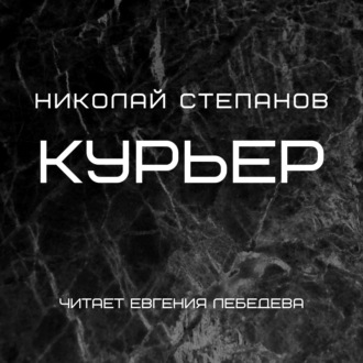 Обложка книги «Курьер»