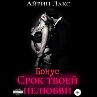 Обложка книги «Срок твоей нелюбви (бонусный рассказ)»