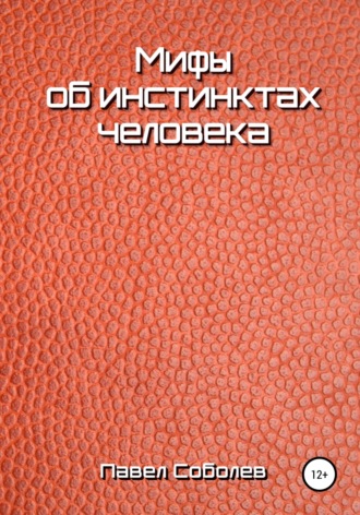 Обложка книги «Мифы об инстинктах человека»