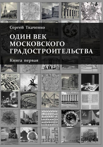 Обложка книги «Один век московского градостроительства. Книга первая. Москва советская»