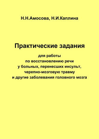 Обложка книги «Практические задания по восстановлению речи у больных, перенесших инсульт, черепно-мозговую травму и другие заболевания головного мозга»