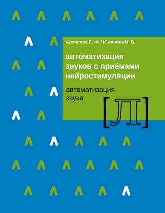 Е. Ф. Архипова. Автоматизация звуков с приемами нейростимуляции. Автоматизация звука Л