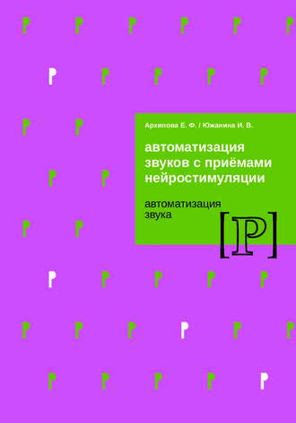 Е. Ф. Архипова. Автоматизация звуков с приемами нейростимуляции. Автоматизация звука Р