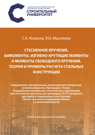 Сергей Яковлев. Стесненное кручение. Бимоменты, изгибно-крутящие моменты и моменты свободного кручения. Теория и примеры расчета стальных конструкций. Определение секториальных характеристик поперечных сечений элементов. Программа «Тонус». Определение нормальных и касательных напряжений при стесненном кручении для швеллеров, ЛСТК-профилей, двутавров и подкрановых конструкций. Расчет прочности подкрановых балок с учетом бимоментов