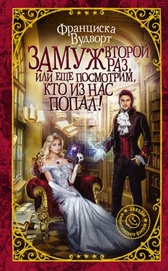 Обложка книги «Замуж второй раз, или Еще посмотрим, кто из нас попал!»