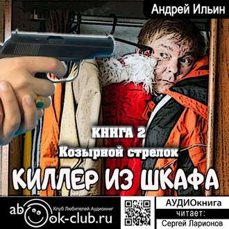 Обложка книги «Козырной стрелок»