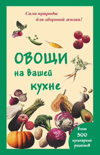 Обложка книги «Овощи на вашей кухне»