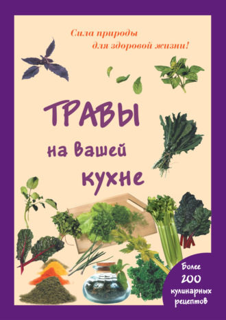 Обложка книги «Травы на вашей кухне»
