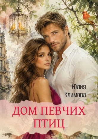 Обложка книги «Дом певчих птиц»