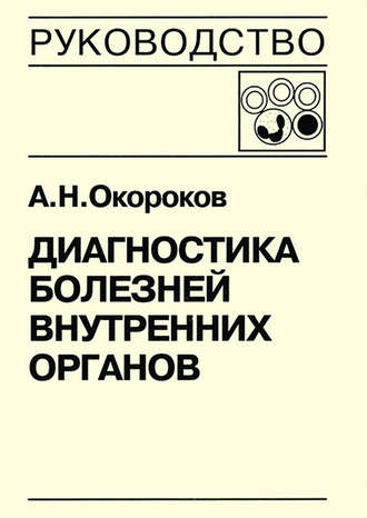 Обложка книги «Диагностика болезней внутренних органов. Книга 5-1. Диагностика болезней системы крови: анемии, острые лейкозы, хронические миелопролиферативные заболевания, хронические лимфопролиферативные заболевания, парапротеинемические гемобластозы, тимфосаркомы, лимфоганулематоз, лейкопения и агранулоцитоз, лейкемоидные реакции»