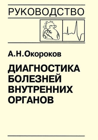 Обложка книги «Диагностика болезней внутренних органов. Книга 7-5. Диагностика болезней сердца и сосудов: врожденные пороки сердца у взрослых, нарушение сердечного ритма и проводимости, опухоли сердца, метаболический синдром»
