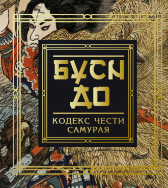 Обложка книги «Бусидо. Кодекс чести самурая»