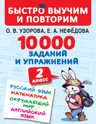 Обложка книги «10 000 заданий и упражнений. 2 класс. Русский язык. Математика. Окружающий мир. Английский язык»