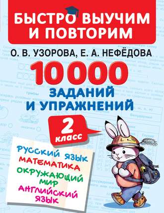 О. В. Узорова. 10 000 заданий и упражнений. 2 класс. Русский язык. Математика. Окружающий мир. Английский язык