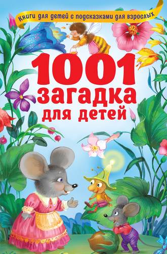 Обложка книги «1001 загадка для детей»