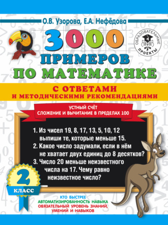 Обложка книги «3000 примеров по математике с ответами и методическими рекомендациями. Устный счёт. Сложение и вычитание в пределах 100. 2 класс»
