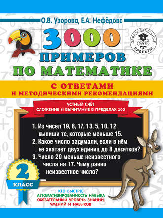 О. В. Узорова. 3000 примеров по математике с ответами и методическими рекомендациями. Устный счёт. Сложение и вычитание в пределах 100. 2 класс