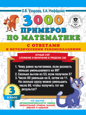 Обложка книги «3000 примеров по математике с ответами и методическими рекомендациями. Устный счёт. Сложение и вычитание в пределах 100. 3 класс»