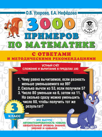 О. В. Узорова. 3000 примеров по математике с ответами и методическими рекомендациями. Устный счёт. Сложение и вычитание в пределах 100. 3 класс