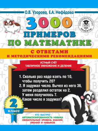 Обложка книги «3000 примеров по математике с ответами и методическими рекомендациями. Устный счет. Табличное умножение и деление. 2 класс.»