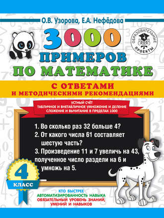 О. В. Узорова. 3000 примеров по математике с ответами и методическими рекомендациями. Устный счёт. Табличное и внетабличное умножение и деление. Сложение и вычитание в пределах 1000. 4 класс