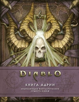 Обложка книги «Diablo: Книга Адрии. Энциклопедия фантастических существ Diablo»