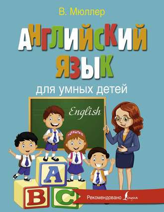 Обложка книги «Английский язык для умных детей»