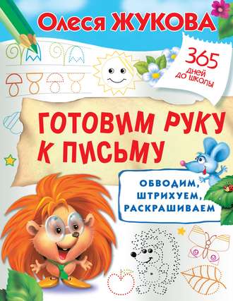 Обложка книги «Готовим руку к письму: обводим, штрихуем, раскрашиваем»