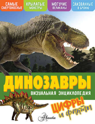 Обложка книги «Динозавры. Цифры и факты»