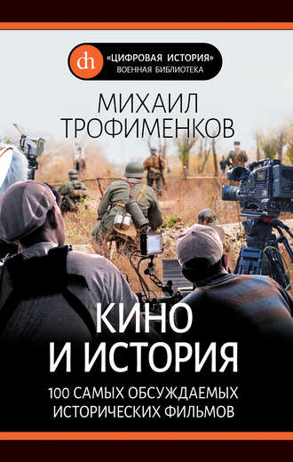 Обложка книги «Кино и история. 100 самых обсуждаемых исторических фильмов»